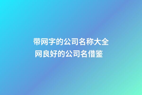 带网字的公司名称大全 网良好的公司名借鉴-第1张-公司起名-玄机派